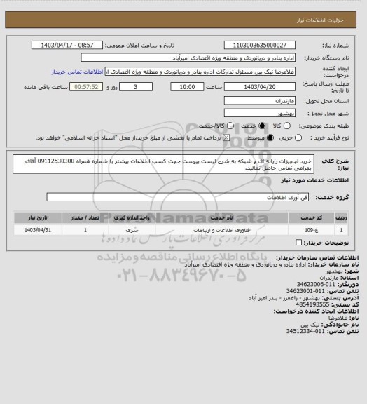 استعلام خرید تجهیزات رایانه ای و شبکه به شرح لیست پیوست
جهت کسب اطلاعات بیشتر با شماره همراه 09112530300 آقای بهرامی تماس حاصل نمائید.