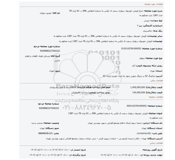 فروش  خودروی سواری  سمند ال ایکس  به شماره انتظامی 596 ب 61 ایران 78 مدل 1387 بابت محکوم به