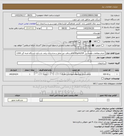 استعلام انجام مطالعات مهندسی HAZOPوHAZIDو پدافند غیر عامل و مدلسازی پیامد بازسازی ایستگاه لخته گیر 1200