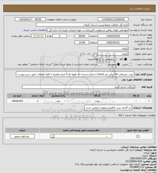 استعلام بورت دیجیتالی 50 میلی لیتر brand با مخزن شیشه ای قهوه ای 2 لیتری همراه با کلیه متعلقات طبق شرح پیوست