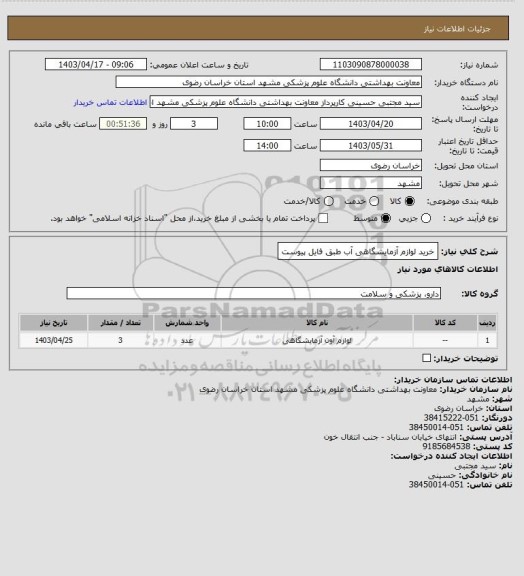 استعلام خرید لوازم آزمایشگاهی آب طبق فایل پیوست