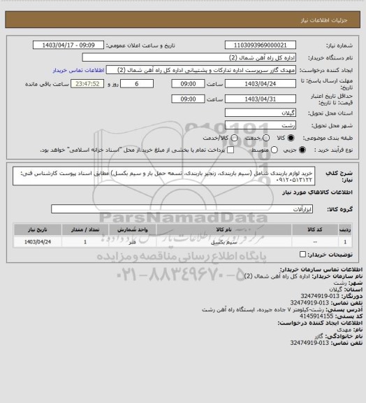 استعلام خرید لوازم باربندی شامل (سیم باربندی، زنجیر باربندی، تسمه حمل بار و سیم بکسل) مطابق اسناد پیوست 
کارشناس فنی: ۰۹۱۲۰۵۱۳۱۲۲