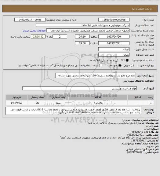 استعلام تخم مرغ مایع پاستوریزه(فقط سفیده)-150 کیلو-کالای انتخابی جهت تشابه .