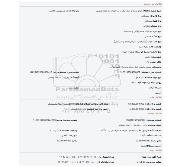 عرصه و اعیان یکباب ساختمان یک طبقه ویلایی