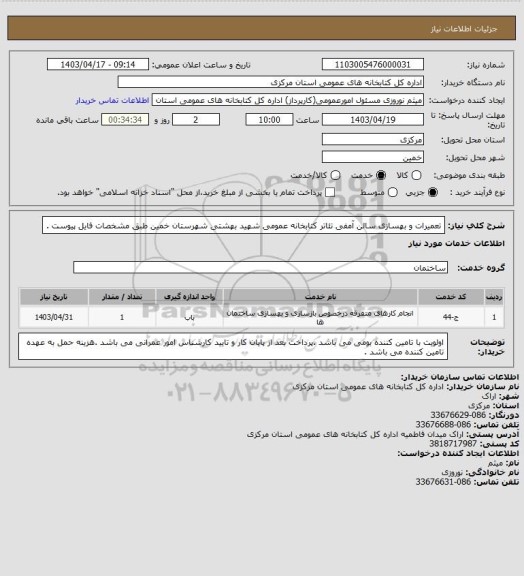 استعلام تعمیرات و بهسازی سالن آمفی تئاتر کتابخانه عمومی شهید بهشتی شهرستان خمین طبق مشخصات فایل پیوست .