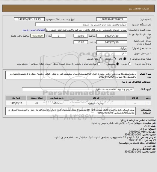 استعلام پرینتر،اسکنر،کارتریج/شرح کامل بصورت فایل PDFپیوست/ارسال پیشنهاد فنی و مالی الزامی/هزینه حمل با فروشنده/تحویل در پالایشگاه/کارشناس 08633492906