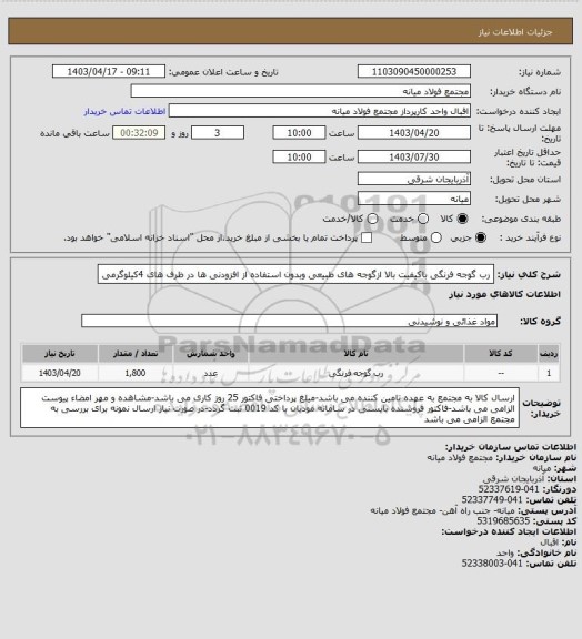 استعلام رب گوجه فرنگی باکیفیت بالا ازگوجه های طبیعی وبدون استفاده از افزودنی ها در ظرف های 4کیلوگرمی