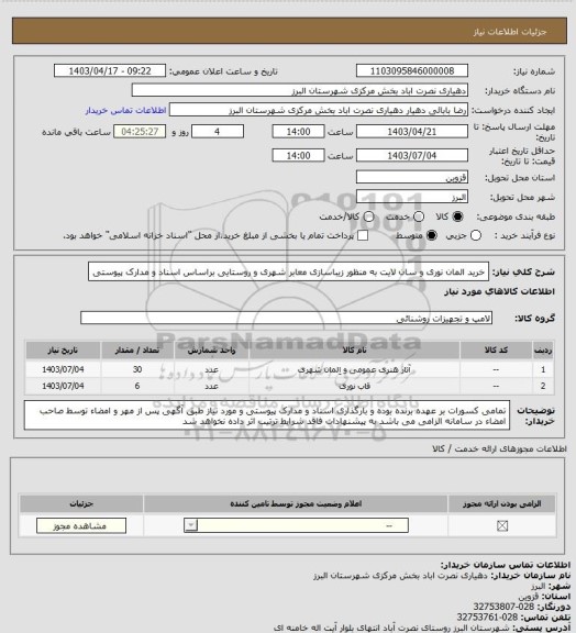 استعلام خرید المان نوری و سان لایت به منظور زیباسازی معابر شهری و روستایی براساس اسناد و مدارک پیوستی