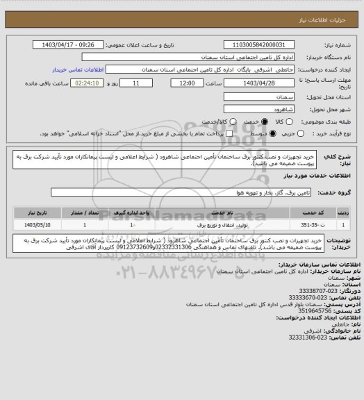 استعلام خرید تجهیزات و نصب کنتور برق ساختمان تأمین اجتماعی شاهرود ( شرایط اعلامی و لیست پیمانکاران مورد تأیید شرکت برق به پیوست ضمیمه می باشد).