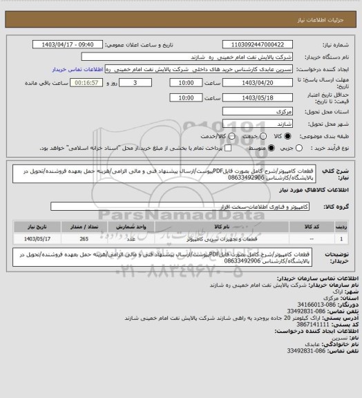 استعلام قطعات کامپیوتر/شرح کامل بصورت فایلPDFپیوست/ارسال پیشنهاد فنی و مالی الزامی/هزینه حمل بعهده فروشنده/تحویل در پالایشگاه/کارشناس 08633492906