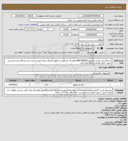 استعلام دستگاه ثبت کننده دیجیتالیABB-SM500Fدارای یک نرم افزار به منظور کانفینگ برنامه نویسی است این نرم افزار بایدبا لایسنس بصورت کامل همراه دستگاه ارائه گردد