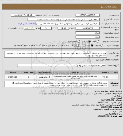 استعلام خرید خدمت شامل : مشاوره در زمینه  ارائه خدمات تخصصی زمین شناسی و اکتشافی فاز شناسایی مواد معدنی در محدوده اکتشافی  به شرح پیوست.