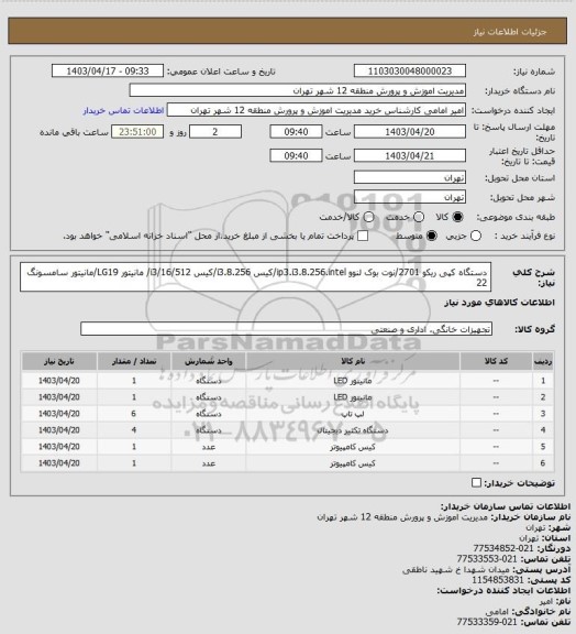 استعلام دستگاه کپی ریکو 2701/نوت بوک لنوو ip3.i3.8.256.intel/کیس i3.8.256/کیس i3/16/512/ مانیتور LG19/مانیتور سامسونگ 22