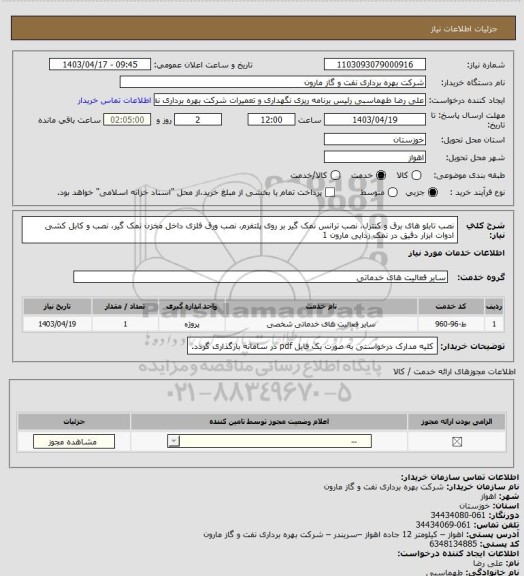 استعلام نصب تابلو های برق و کنترل، نصب ترانس نمک گیر بر روی پلتفرم، نصب ورق فلزی داخل مخزن نمک گیر، نصب و کابل کشی ادوات ابزار دقیق در نمک زدایی مارون 1