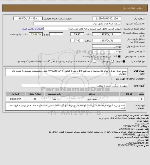 استعلام سیم جوش نقره با طول 50 سانت؛ درصد نقره 50 درصد با کدفنی AWS.EN 1044 طبق مشخصات پیوست به مقدار 20 کیلوگرم