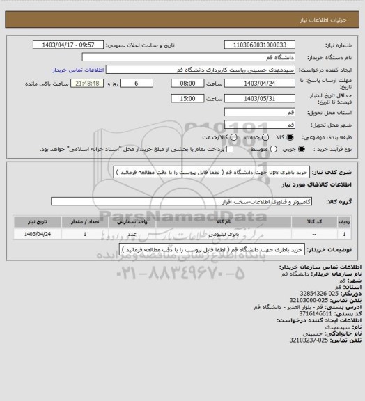 استعلام خرید باطری ups جهت دانشگاه قم ( لطفا فایل پیوست را با دقت مطالعه فرمائید )