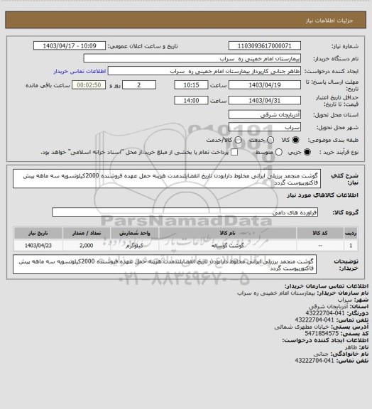 استعلام گوشت منجمد برزیلی ایرانی مخلوط دارابودن تاریخ انقضابلندمدت هزینه حمل عهده فروشنده 2000کیلوتسویه سه ماهه پیش فاکتورپیوست گردد