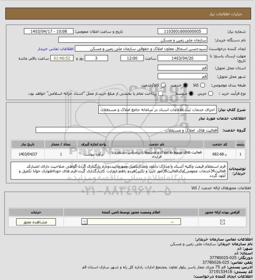 استعلام  اجرای خدمات ثبت اطلاعات اسناد در سامانه جامع املاک و مستغلات