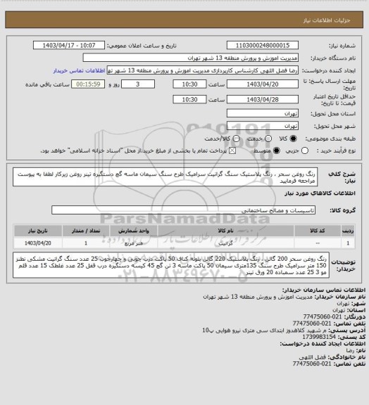 استعلام رنگ روغن سحر ، رنگ پلاستیک سنگ گرانیت سرامیک طرح سنگ سیمان ماسه گچ دستگیره تینر روغن زیرکار  لطفا به پیوست مراجعه فرمایید