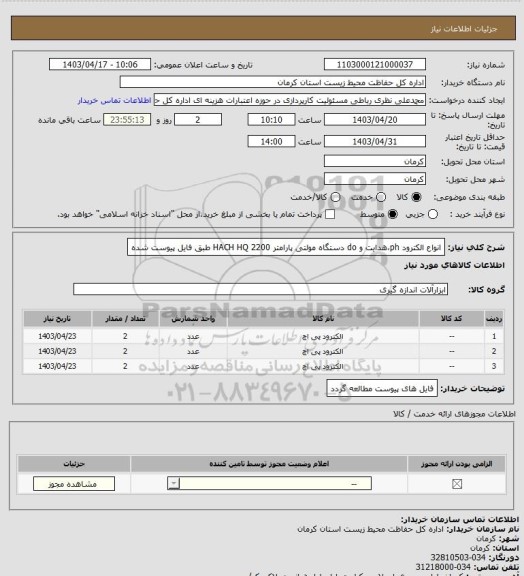 استعلام انواع الکترود ph،هدایت و do دستگاه مولتی پارامتر HACH HQ 2200 طبق فایل پیوست شده