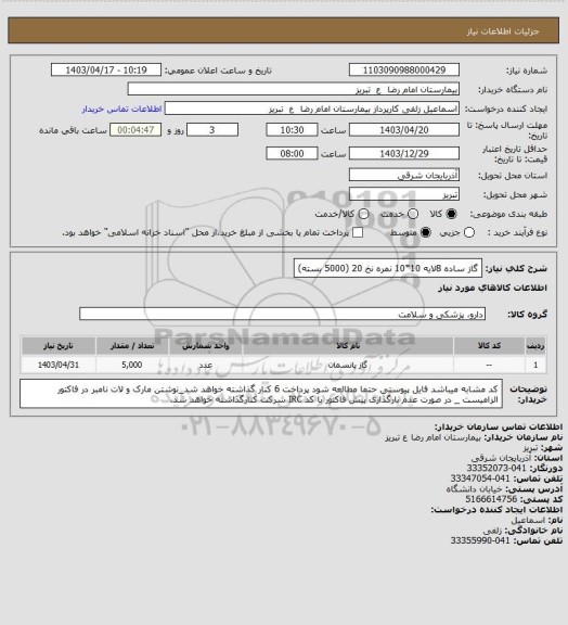 استعلام گاز ساده 8لایه 10*10 نمره نخ 20 (5000 بسته)