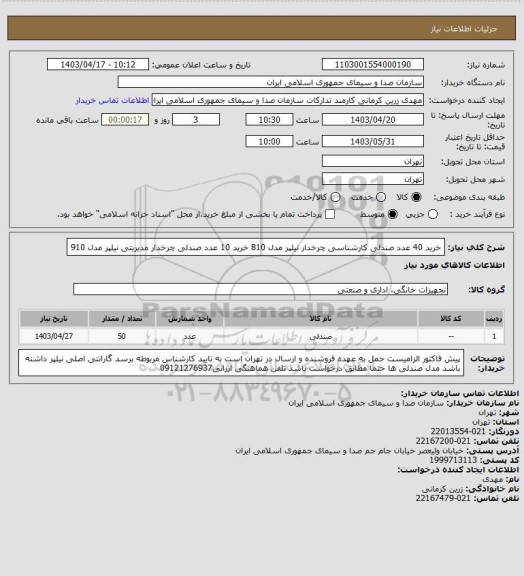 استعلام خرید 40 عدد صندلی کارشناسی چرخدار نیلپر مدل 810
خرید 10 عدد صندلی چرخدار مدیریتی نیلپر مدل 910