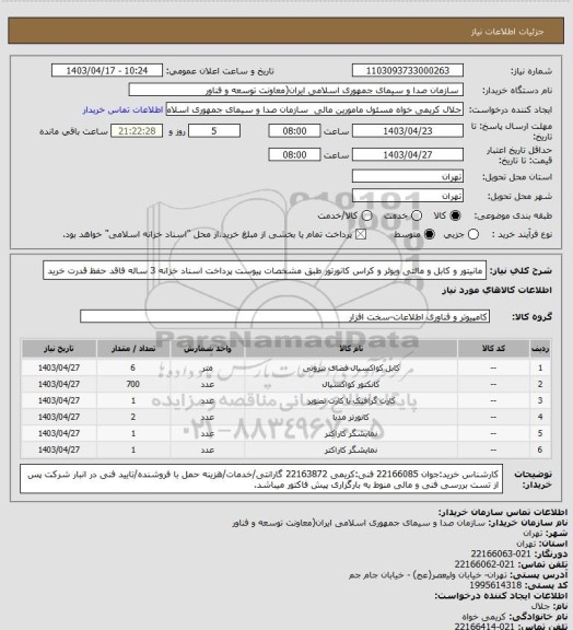 استعلام مانیتور و کابل و مالتی ویوئر و کراس کانورتور طبق مشخصات پیوست
پرداخت اسناد خزانه 3 ساله فاقد حفظ قدرت خرید