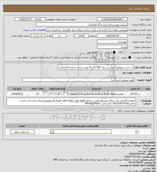 استعلام ساخت ترموکوپل توربین رستون 1500تایپK بهره برداری شماره 3آغاجاری