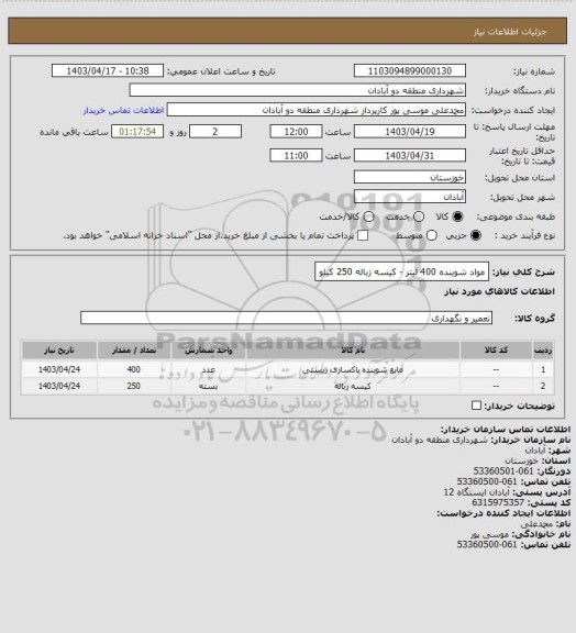 استعلام مواد شوینده 400 لیتر - کیسه زباله 250 کیلو