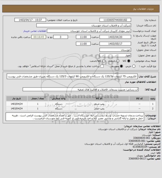 استعلام الکتروپمپ 75 کیلووات 125/3a یک دستگاه و الکتروپمپ 90 کیلووات 125/3 یک دستگاه پمپیران طبق مشخصات فنی پیوست