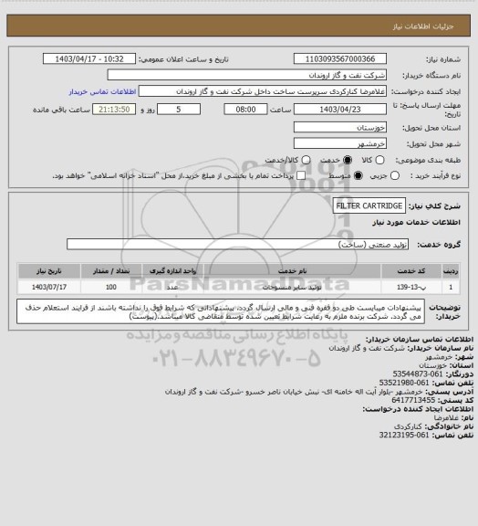 استعلام FILTER CARTRIDGE