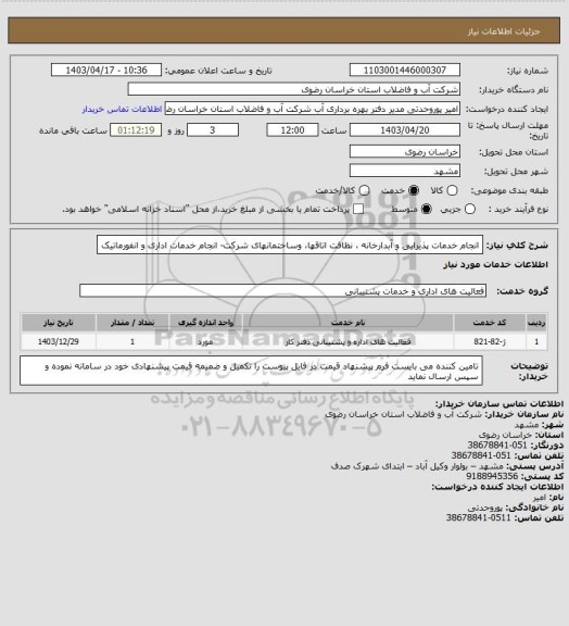 استعلام انجام خدمات پذیرایی و آبدارخانه ، نظافت اتاقها، وساختمانهای شرکت- انجام خدمات اداری و انفورماتیک