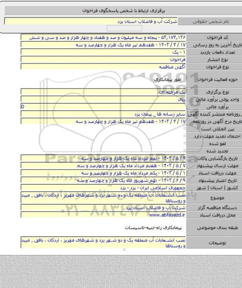 مناقصه, نصب انشعابات آب منطقه یک و دو شهر یزد و شهرهای مهریز ، اردکان ، بافق ٬ میبد و روستاها