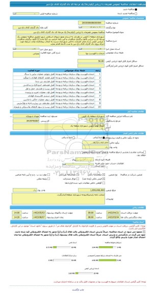 مناقصه، مناقصه عمومی همزمان با ارزیابی (یکپارچه) یک مرحله ای دال گذاری کانال باغ دبیر