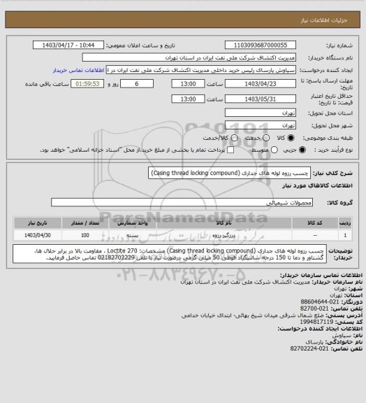 استعلام چسب رزوه لوله های جداری (Casing thread locking compound)