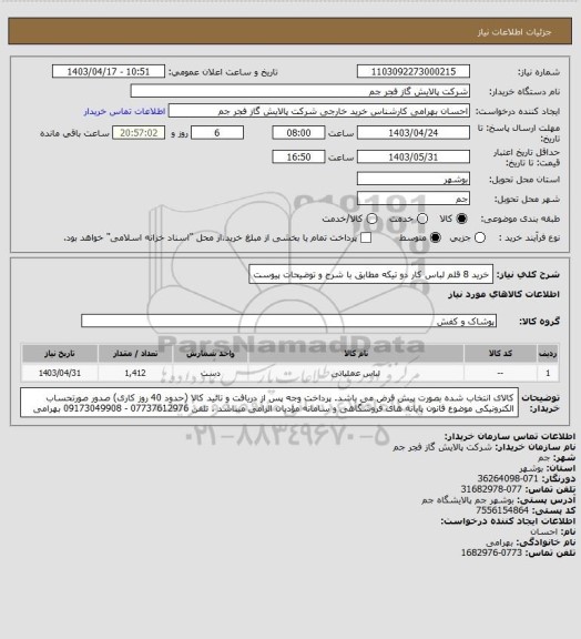 استعلام خرید 8 قلم لباس کار دو تیکه 
مطابق با شرح و توضیحات پیوست