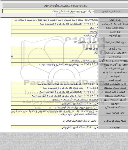 مناقصه, خرید ۲۱۲۰ دستگاه کنتور تکفاز ریلی