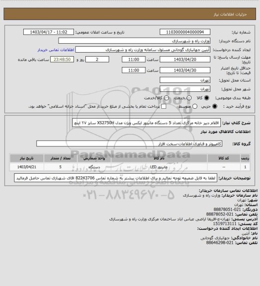 استعلام اقلام دبیر خانه مرکزی تعداد 5 دستگاه مانیتور ایکس ویژن مدل XS2750H سایز ۲۷ اینچ