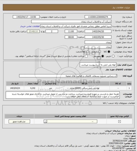 استعلام لوله پلی اتبلن به شرح پیوست میباشد.