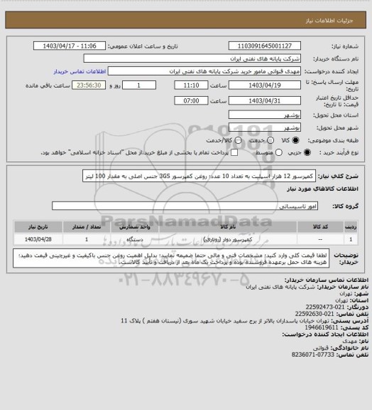 استعلام کمپرسور 12 هزار اسپلیت به تعداد 10 عدد؛ روغن کمپرسور 3GS جنس اصلی به مقدار 100 لیتر