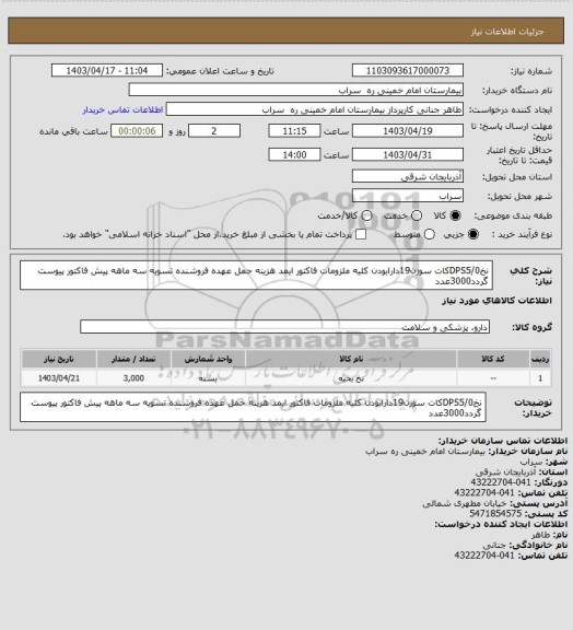 استعلام نخDPS5/0کات سوزن19دارابودن کلیه ملزومات فاکتور ایمد هزینه حمل عهده فروشنده تسویه سه ماهه پیش فاکتور پیوست گردد3000عدد