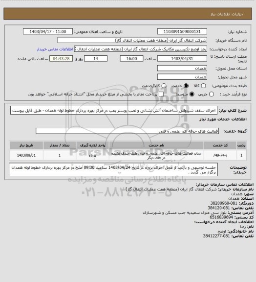 استعلام اجرای سقف شیروانی ساختمان آتش نشانی و نصب بوستر پمپ در مرکز بهره برداری خطوط لوله همدان - طبق فایل پیوست