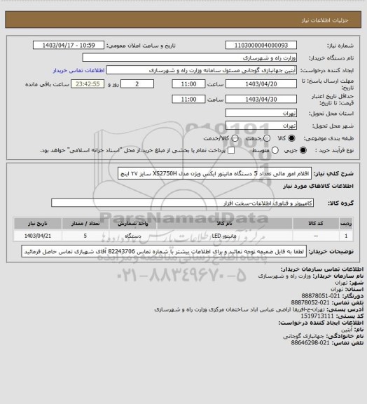 استعلام  اقلام امور مالی  تعداد 5 دستگاه مانیتور ایکس ویژن مدل XS2750H سایز ۲۷ اینچ