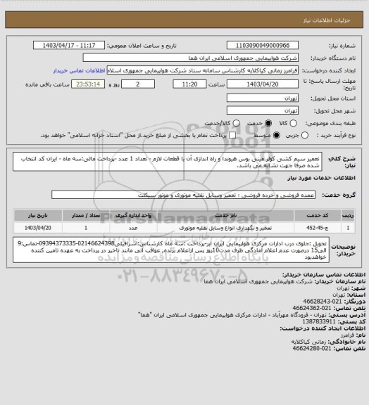 استعلام تعمیر  سیم کشی کولر مینی بوس هیوندا و راه اندازی آن با قطعات لازم - تعداد 1 عدد -پرداخت مالی:سه ماه - ایران کد انتخاب شده صرفا جهت تشابه می باشد.