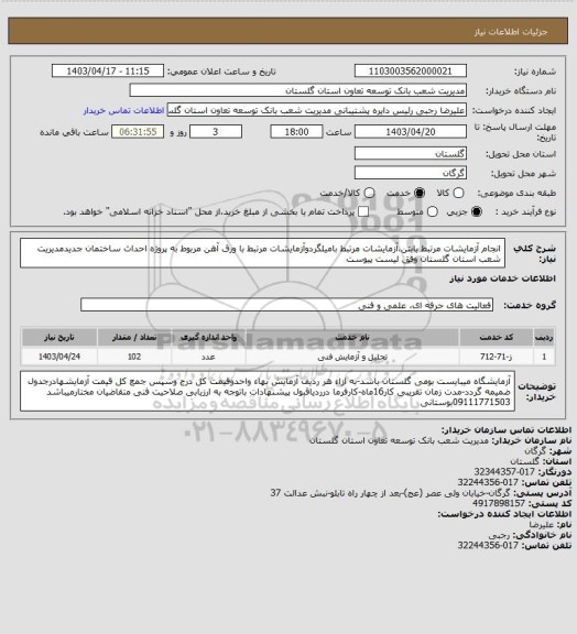 استعلام  انجام آزمایشات مرتبط بابتن،آزمایشات مرتبط بامیلگردوآزمایشات مرتبط با ورق آهن  مربوط به پروژه احداث ساختمان جدیدمدیریت شعب استان گلستان وفق لیست پیوست