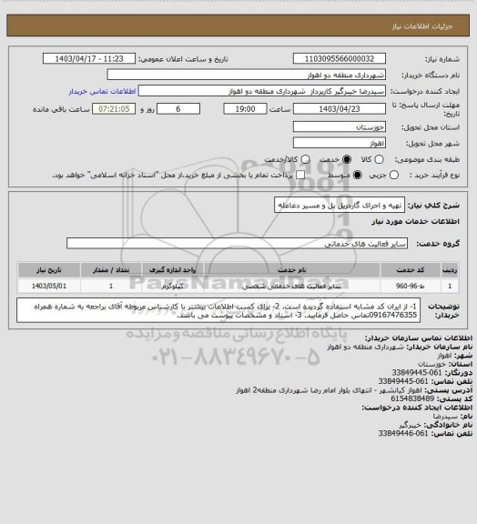 استعلام تهیه و اجرای گاردریل پل و مسیر دغاغله