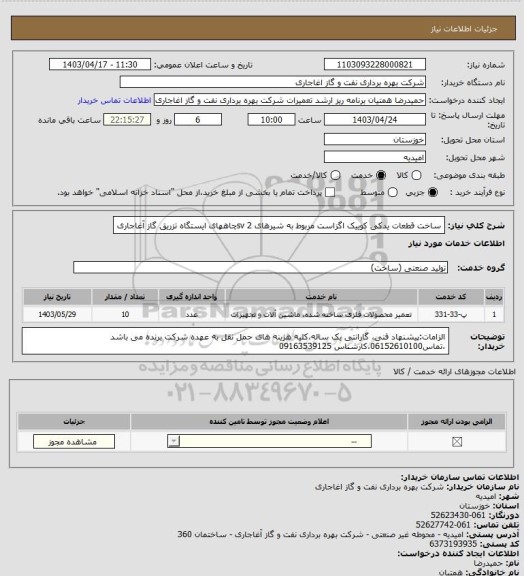 استعلام ساخت قطعات یدکی کوییک اگزاست مربوط به شیرهای 2
svچاههای ایستگاه تزریق گاز آغاجاری