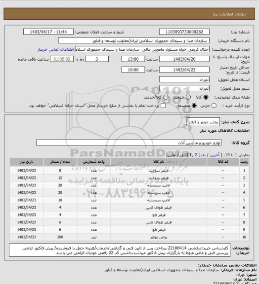 استعلام روغن موتور و فیلتر