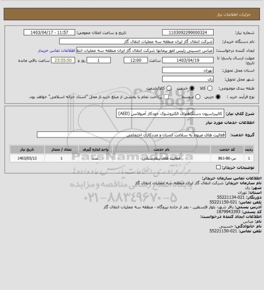 استعلام کالیبراسیون دستگاههای الکتروشوک خودکار آمبولانس (AED)