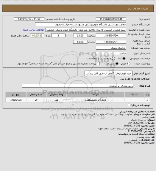 استعلام خرید لوازم آزمایشگاهی آب طبق فایل پیوست